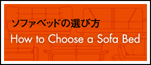 ソファベッドの選び方