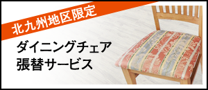 北九州地区限定！ダイニングチェア張替サービス