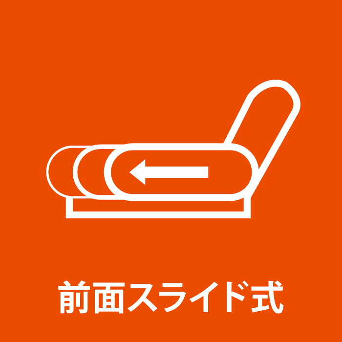 前面スライド式