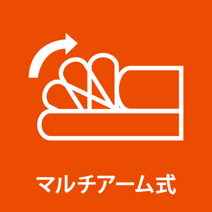 マルチアーム式