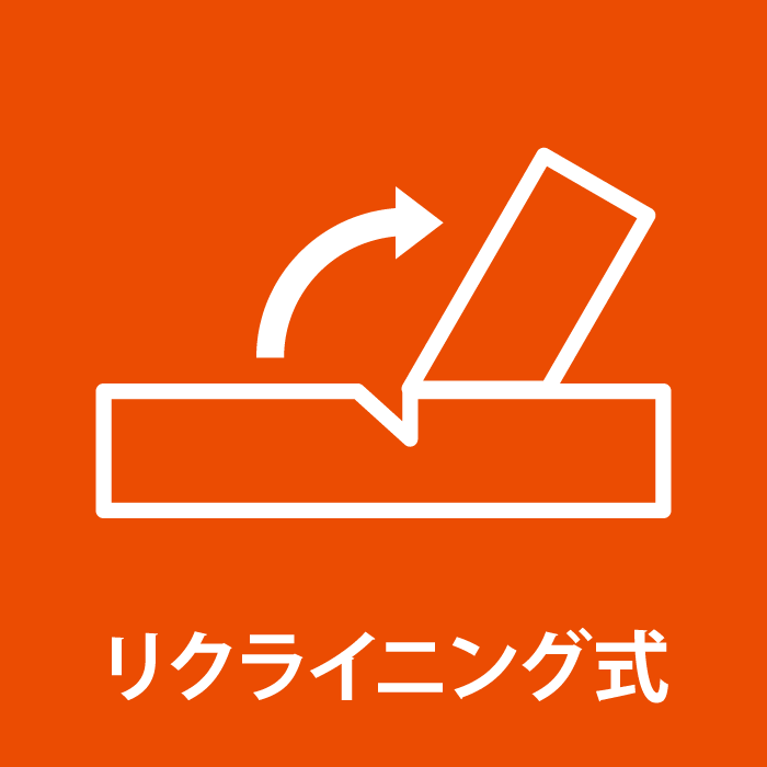 リクライニング式