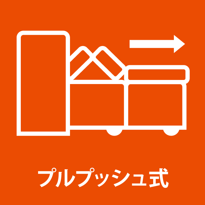 プルプッシュ式