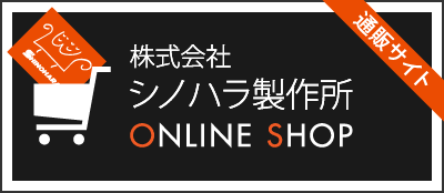 シノハラ製作所オンラインショップ