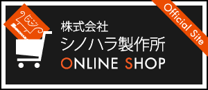 シノハラのソファベッド通販サイト「株式会社シノハラ製作所オンラインショップ」