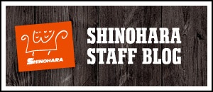 シノハラ製作所スタッフブログ